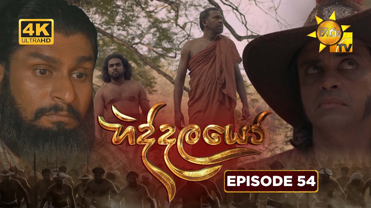 Hiddalayo - හිද්දලයෝ | Episode 54 | 2026-03-22 | Hiru TV