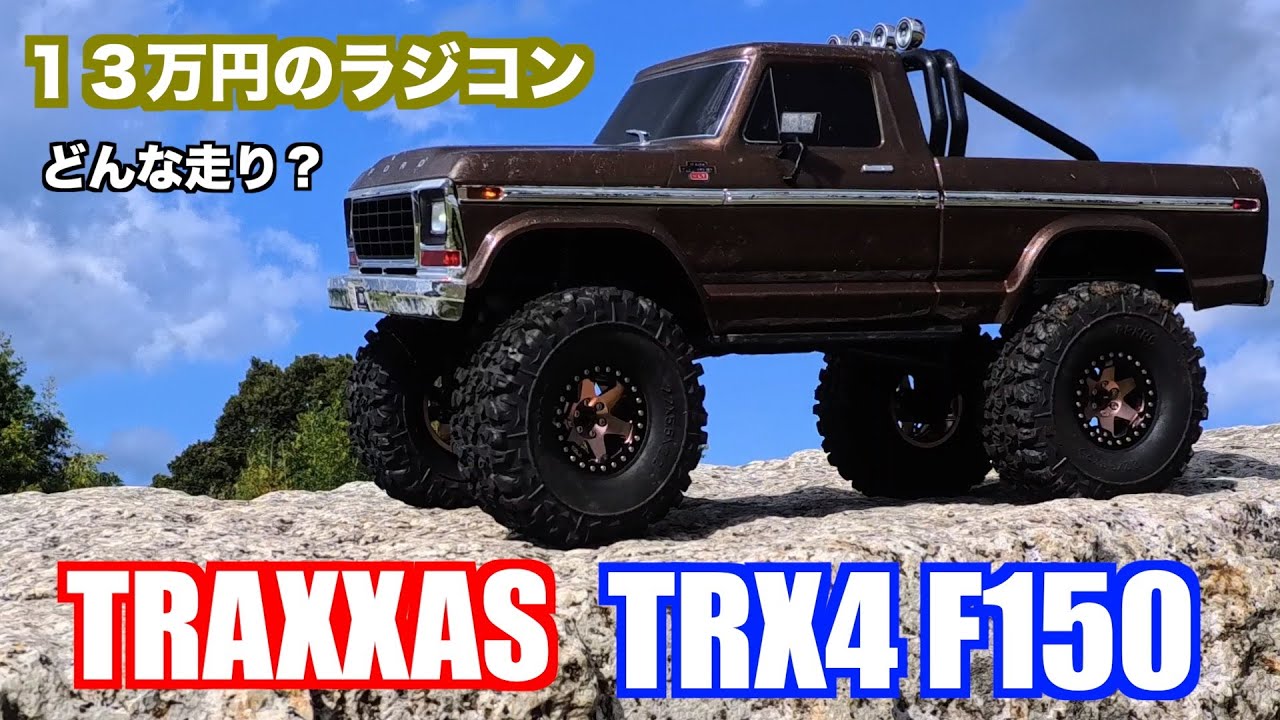 【ラジコン】トラクサス TRX4 F150 １３万の高級ラジコン！！走りやいかに？