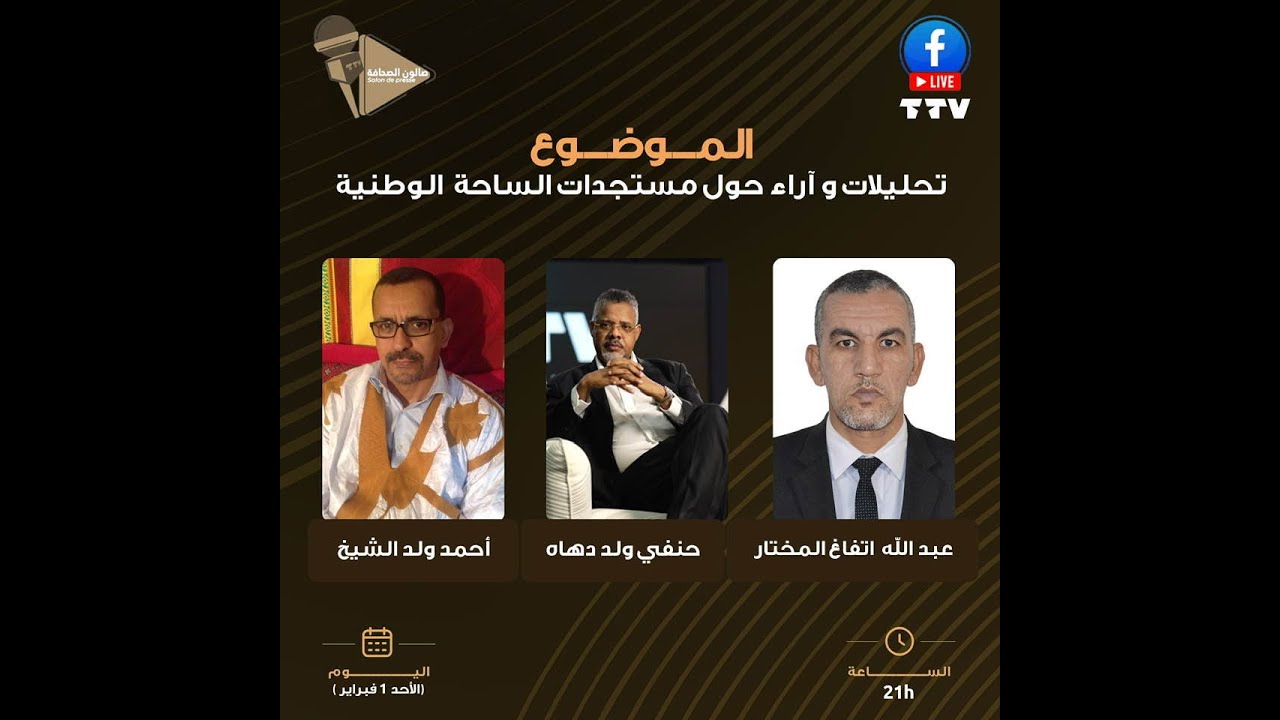 صالون الصحافة: أحمد ولد الشيخ ، عبد الله اتفاغ المختار، حنفي ولد دهاه