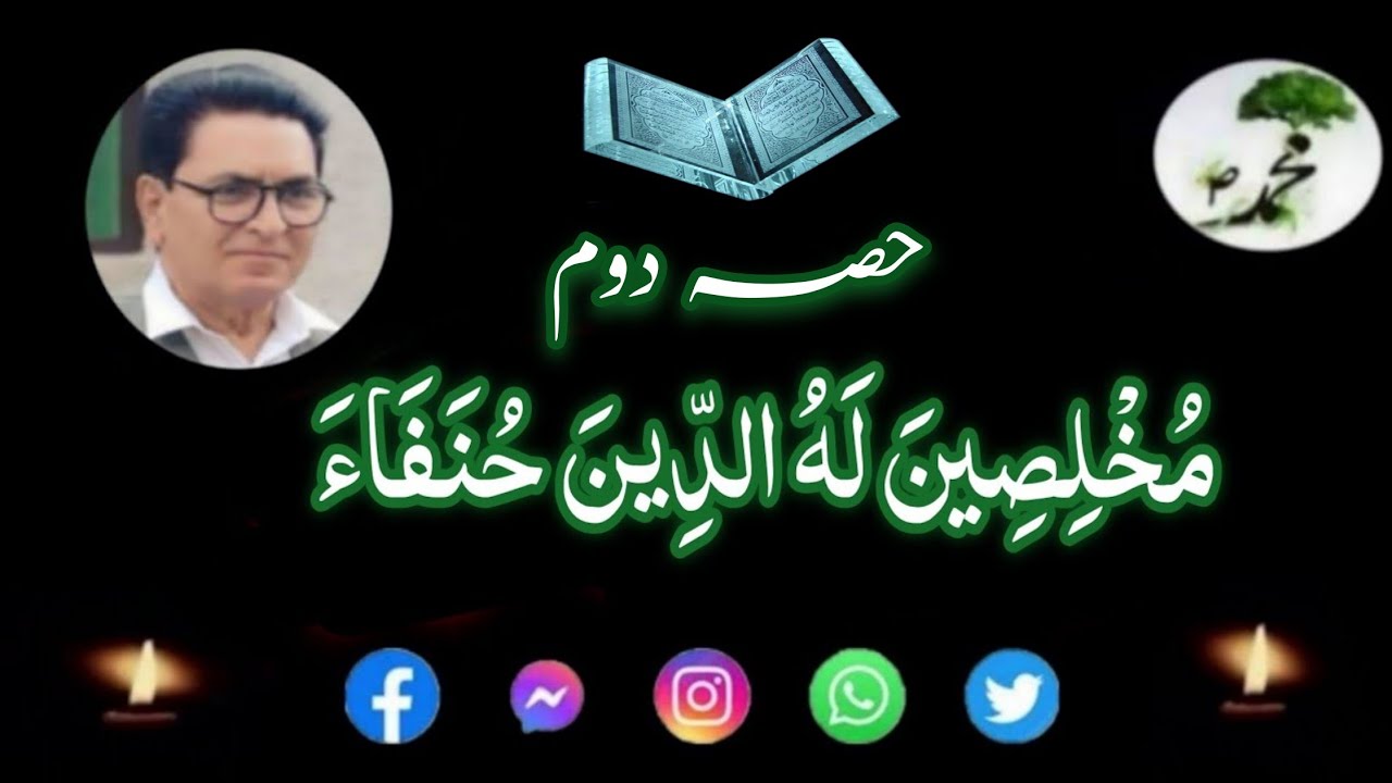 Discourse||مُخْلِصِينَ لَهُ الدِّينَ حُنَفَاءَ||Part Two||by The Great Sufi Saint Ghulam Safdar