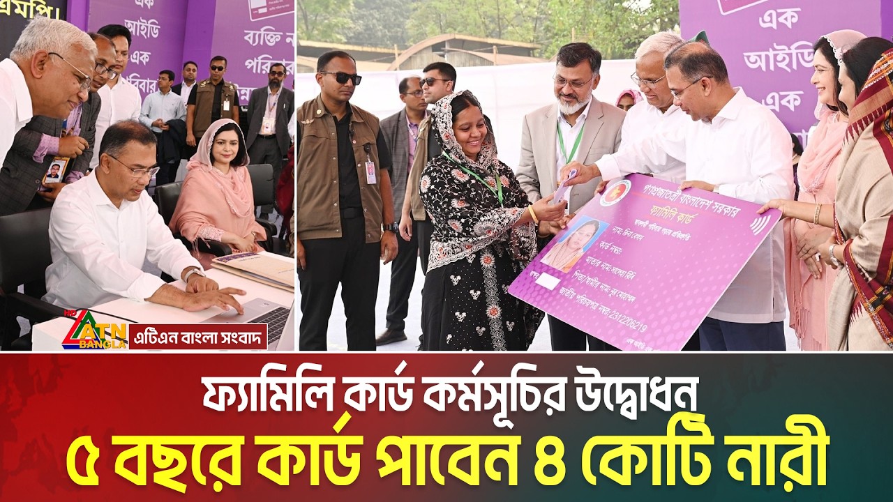 ফ্যামিলি কার্ড কর্মসূচির উদ্বোধন করলেন প্রধানমন্ত্রী, ৫ বছরে কার্ড পাবেন ৪ কোটি নারী। Family Card