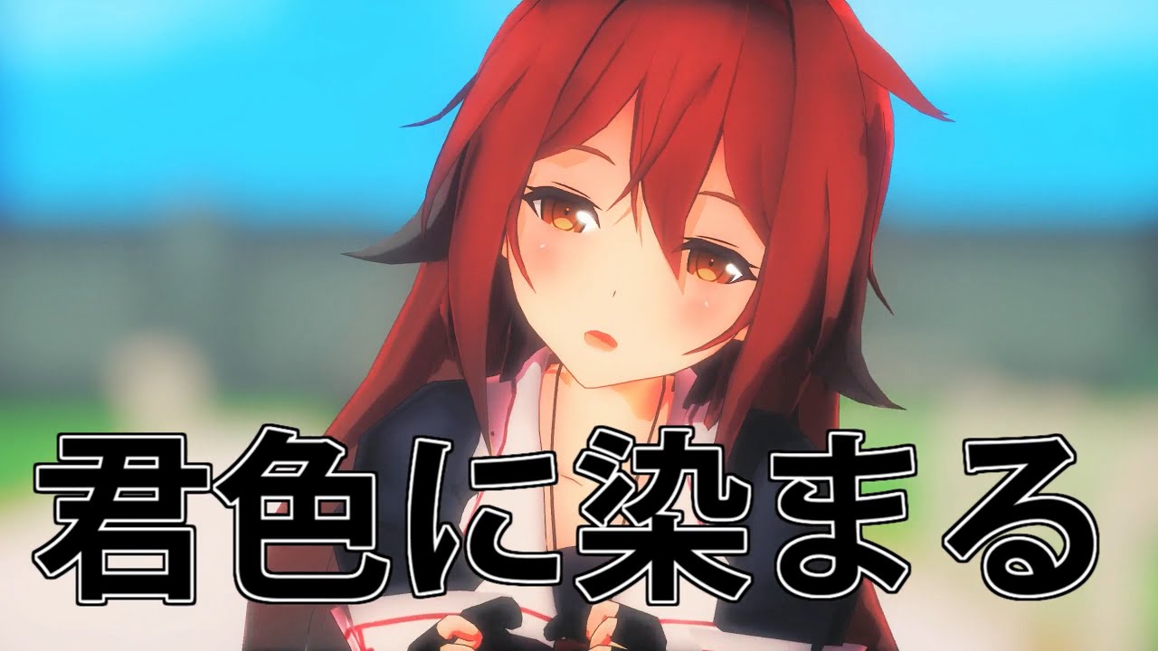 【MMD艦これ】白露改二で君色に染まる