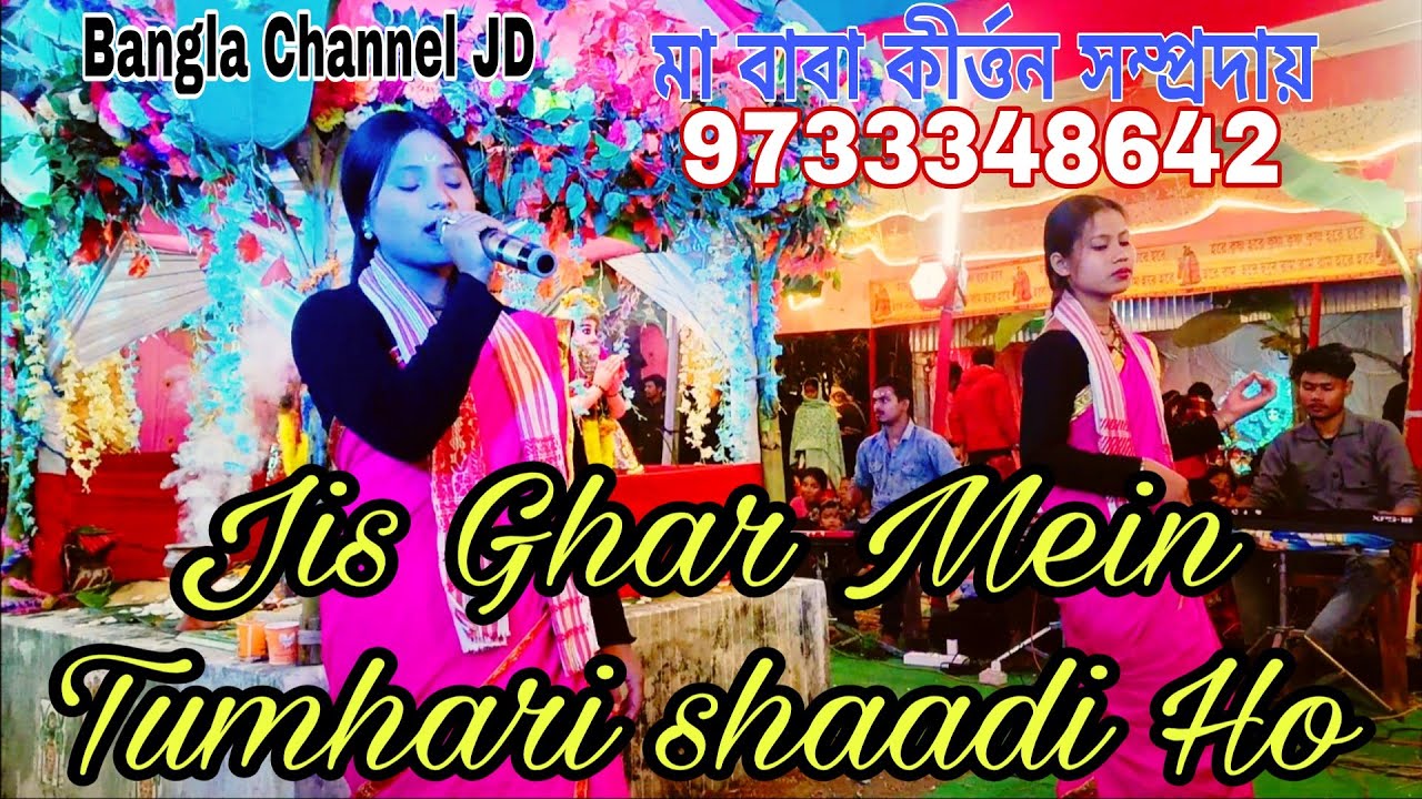 Jis Ghar Mein Tumhari shaadi Ho use ghar mein Khushiyan liya hai || মা-বাবা কীর্তন সম্প্রদায়