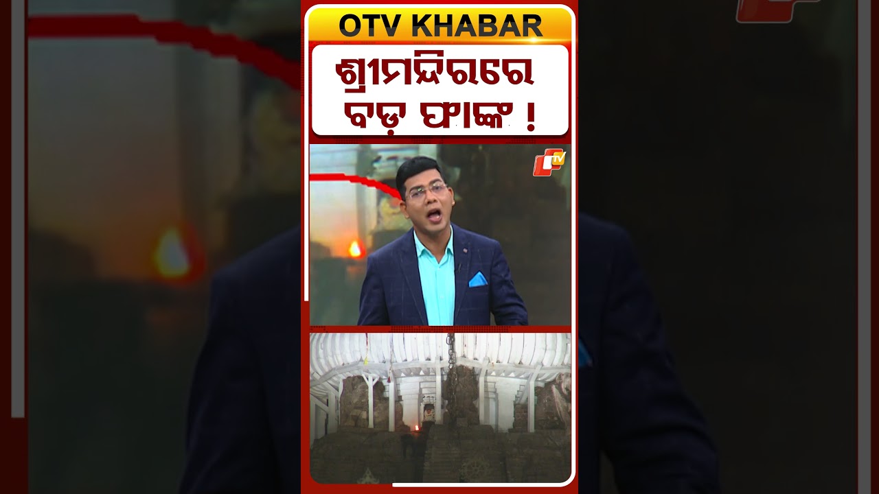 ଶ୍ରୀମନ୍ଦିରରେ ବଡ଼ ଫାଙ୍କ !  #OTVShorts #JagannathTemple #Puri #Srimandir #OdishaNews #TempleSecurity
