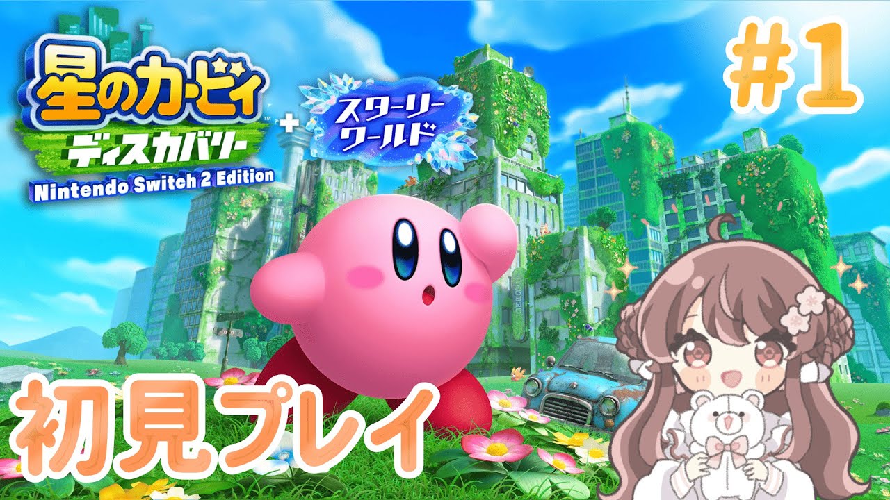 #1【星のカービィ ディスカバリー】スターリーワールドが出た記念にやってみる！