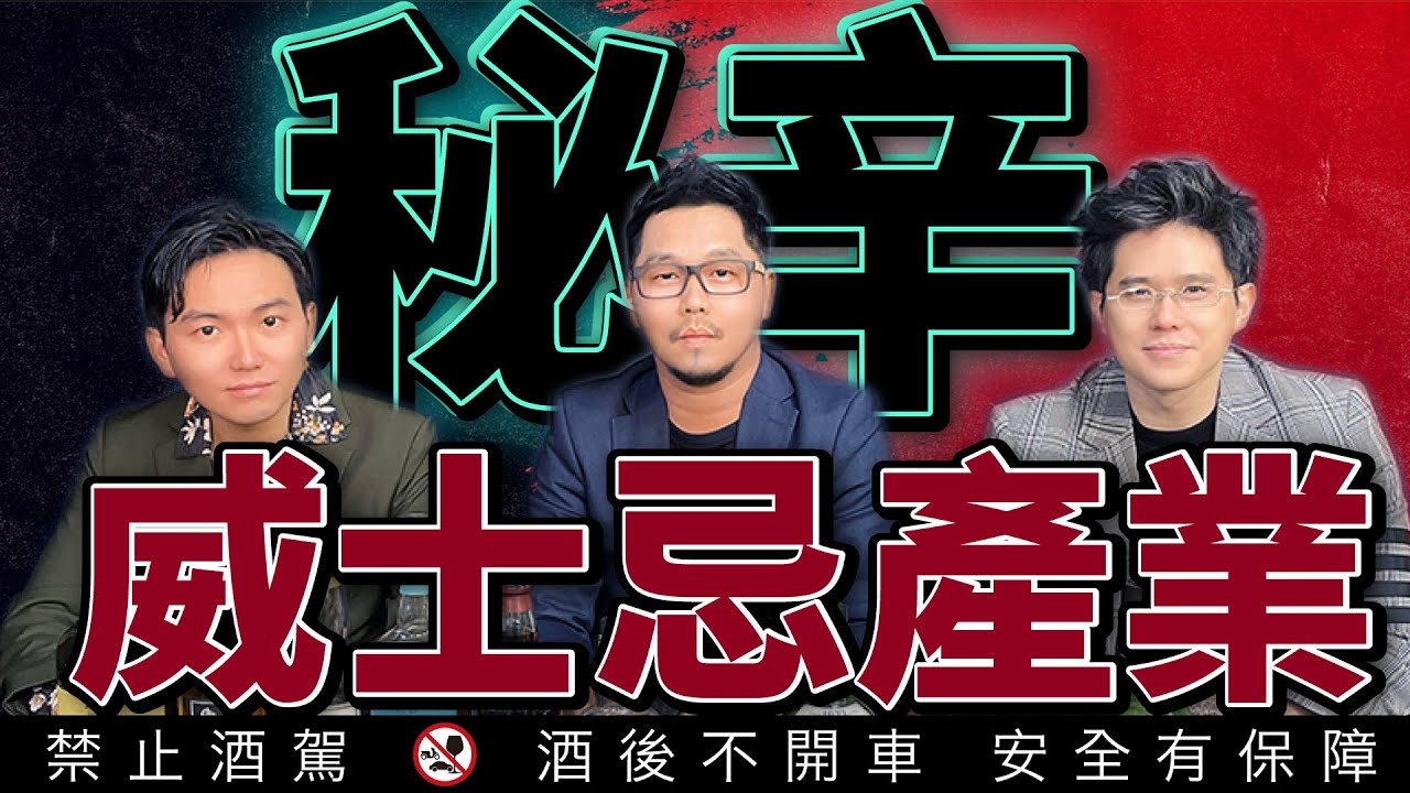 揭開威士忌產業的五大秘密 非死即傷 血流成河 ft.威士忌好人生 馬可波羅實驗室｜李奧社長
