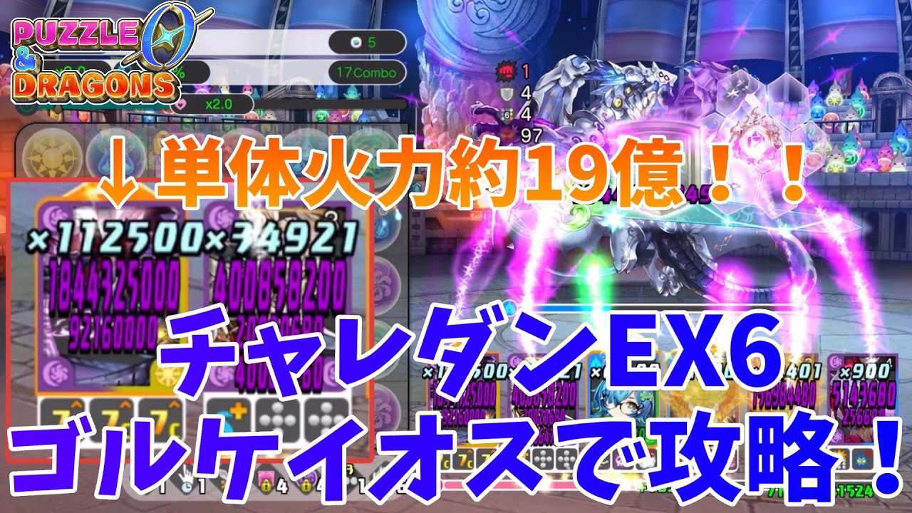 【パズドラゼロ】チャレンジダンジョンEX6をゴルケイオスで攻略してみた！