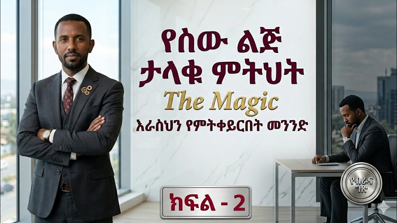 ታላቁ ምትሀት - The Magic : ክፍል 2 :የታላቁ ሚስጥር ሶስተኛው ምዕራፍ