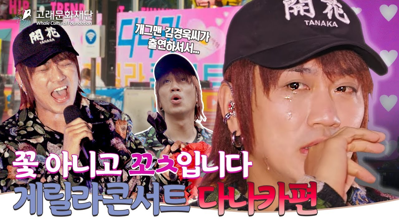 그 시절 그 추억, 여ㄱI ㄴr의 Sim장♥에 치명적인 꼬ㅊ미남 다나카(무대영상 있음)