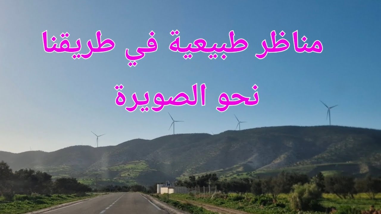 هدية بسيطة جدا لعشاق الطريق و الطبيعة 🌹🌱🌿🍀🔥
