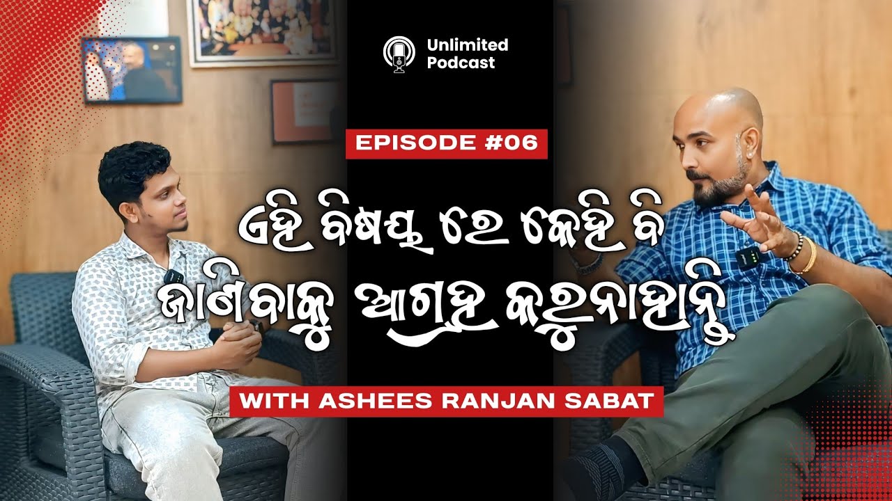  ସତରେ କଣ ଏହା ବହୁତ୍ important ? | Podcast with Asheesh Ranjan Sabat | Lipun YT @JDInstituteBerhampur 