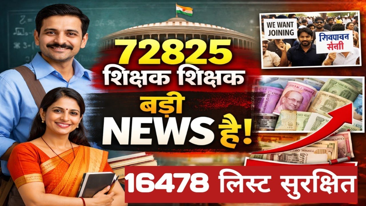 16478 चयनित सूची सुरक्षित? | 72825 शिक्षक भर्ती Today Update @chandramathsoffical