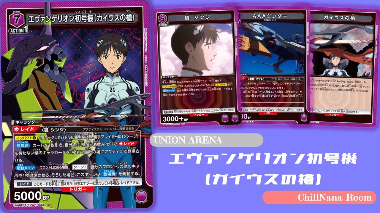 環境激変、新世紀へ【エヴァンゲリオン初号機（ガイウスの槍）】｜UNION ARENA｜ちるななるーむ