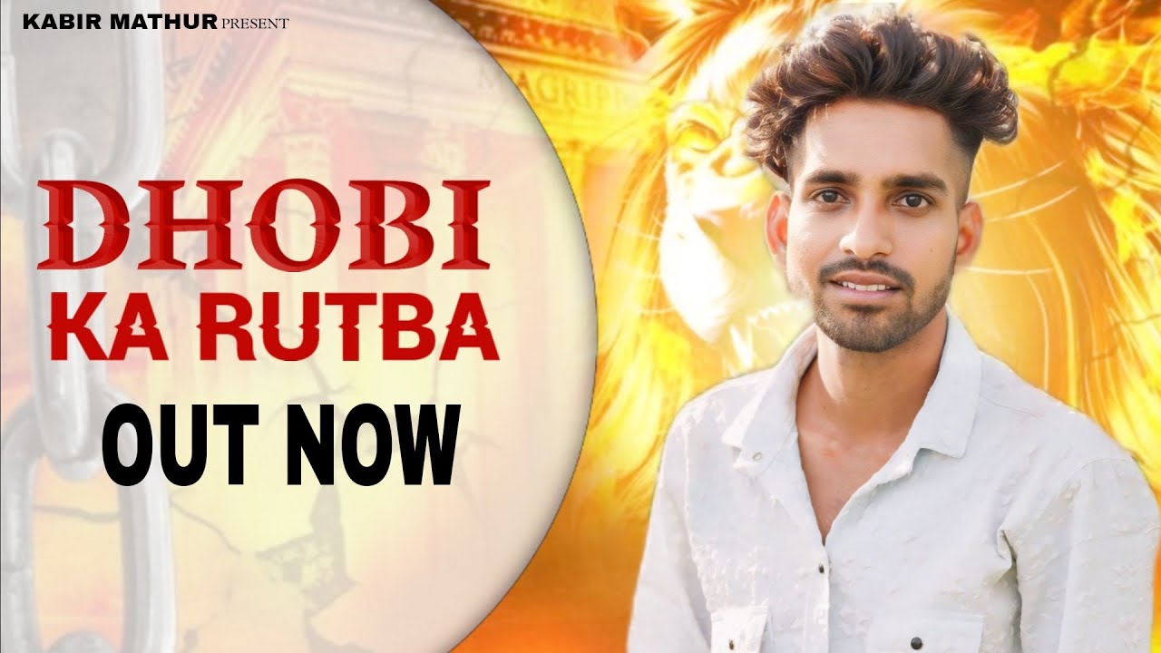 DHOBi KA RUTBA (धोबी वीरो के नाम 5) धोबी का रुतबा NEW BHAICHRA SONG =KABIR MATHUR ANKIT MATHUR
