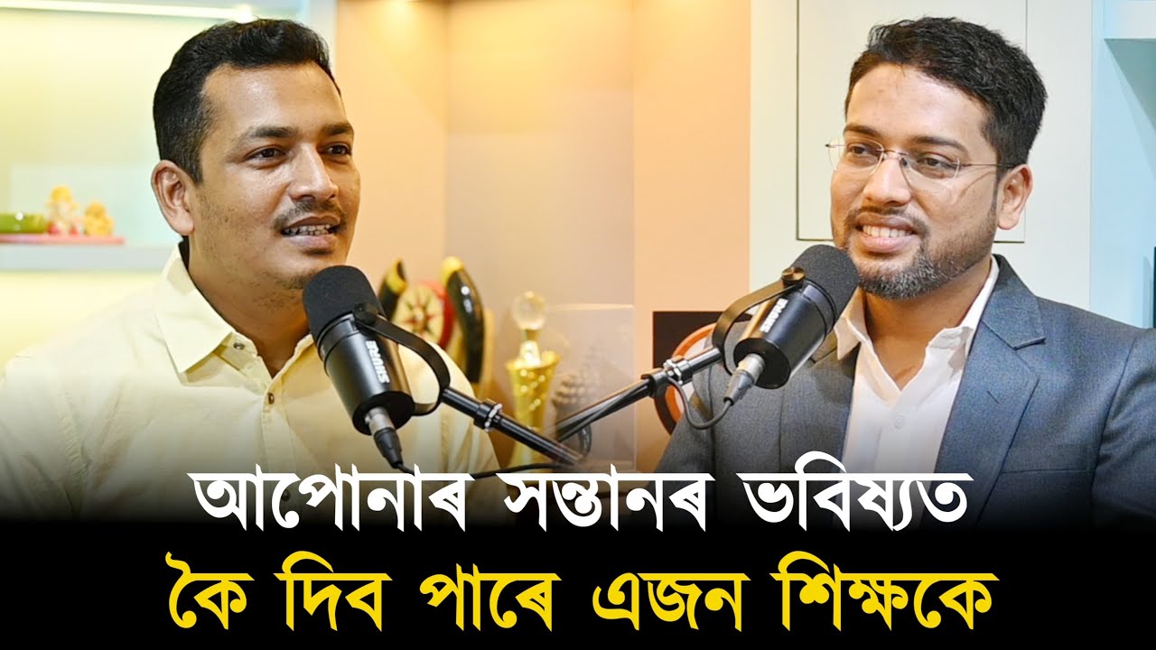 পঢ়া শুনাত কেনেকুৱা হ'ব আপোনাৰ সন্তান?