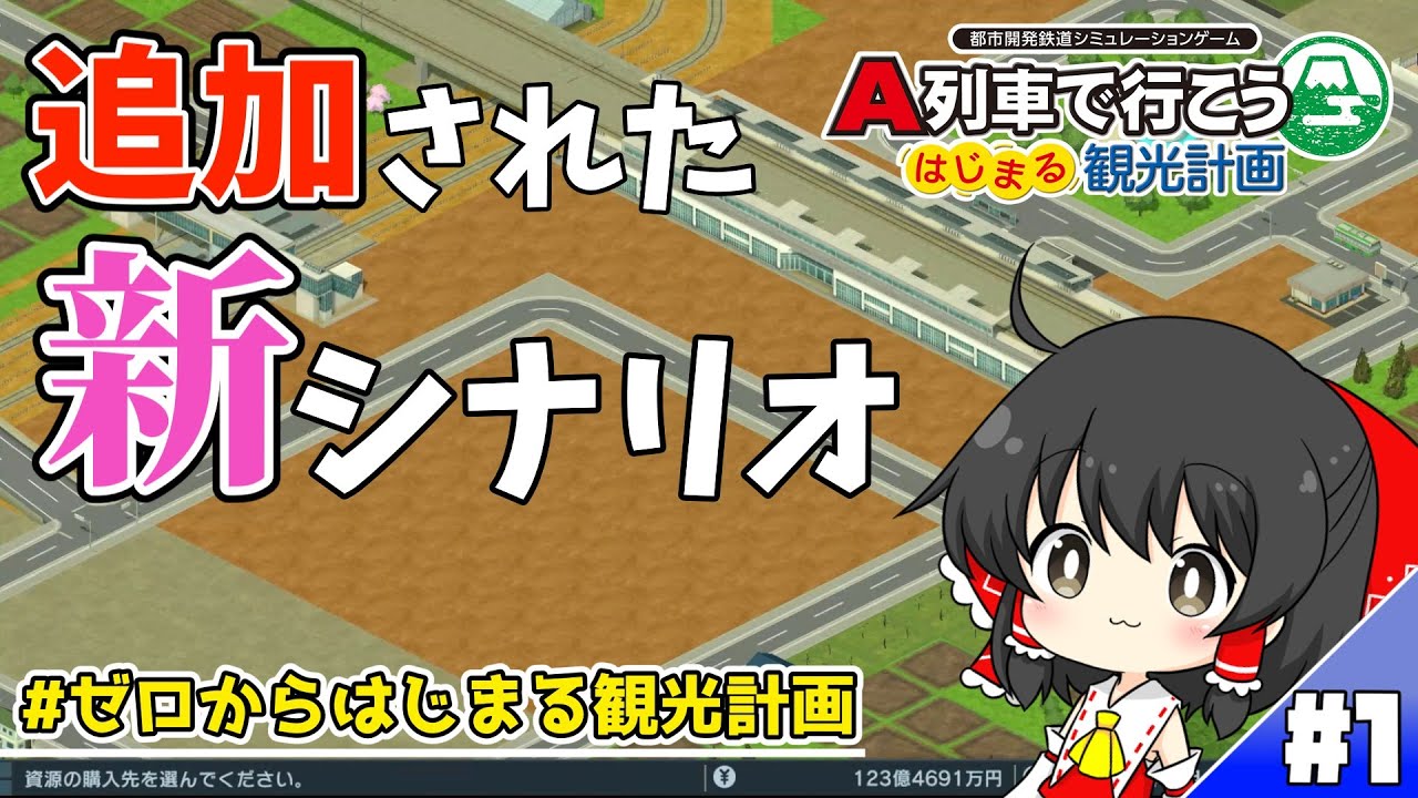 【はじまるA列車】新追加シナリオを攻略していく！　#1 ゼロからはじまる観光計画攻略