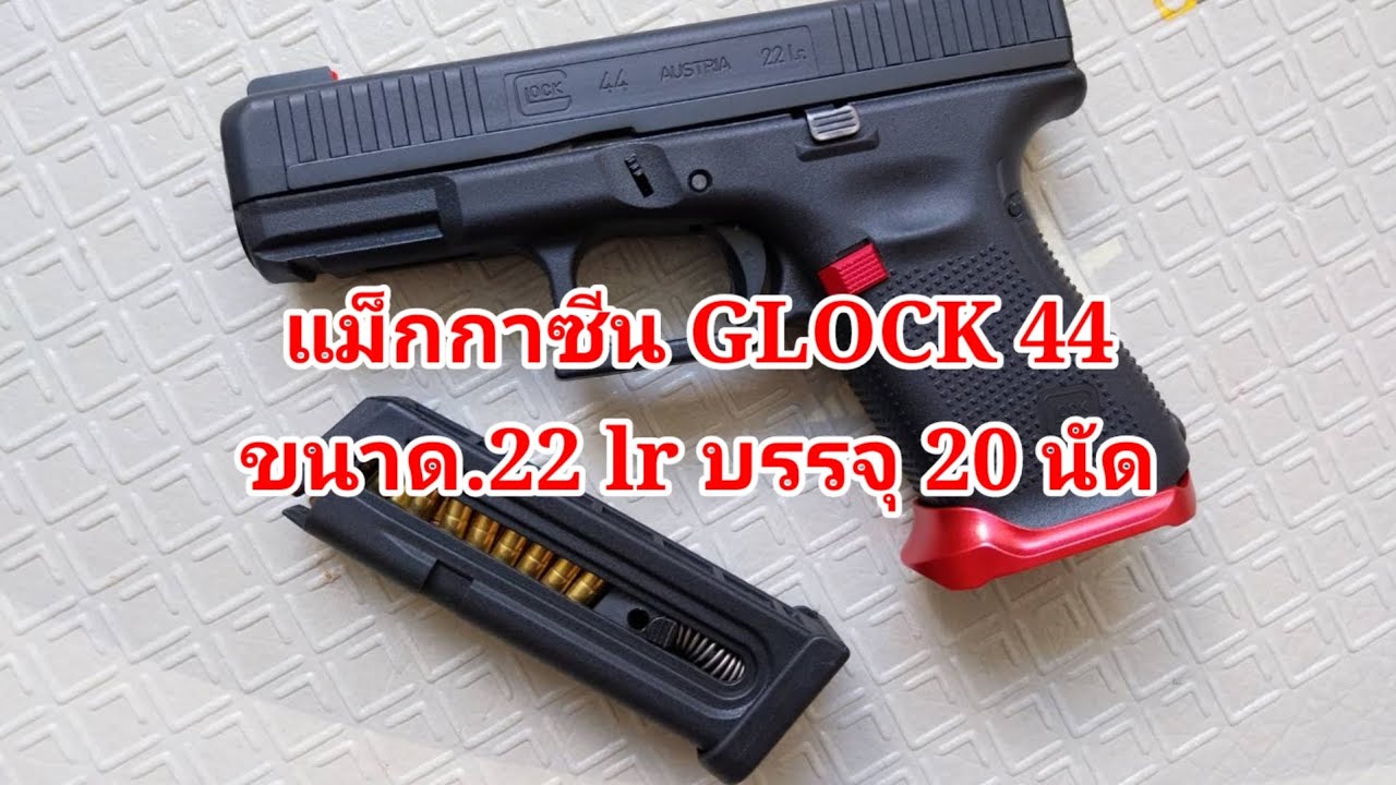 แม็กกาซีน GLOCK 44 ขนาด.22 lr บรรจุ 20 นัด