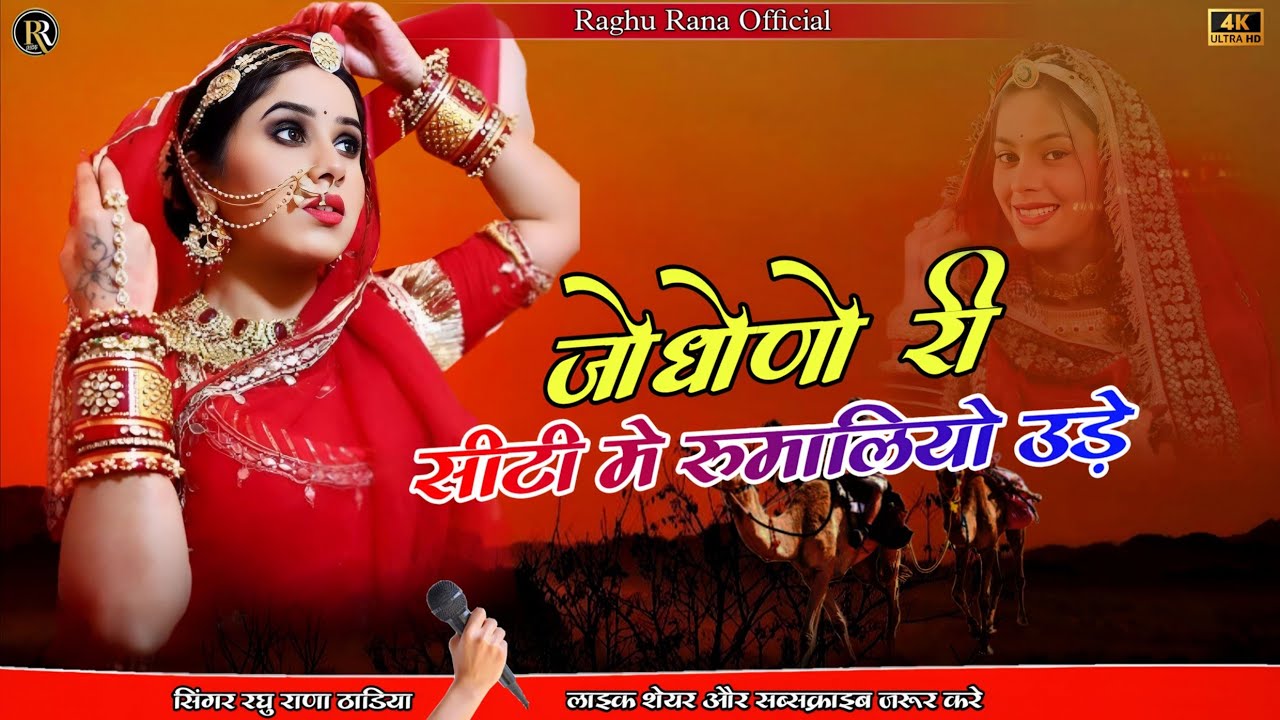 new song ।। जोधोनेरी सीटी मे रुमालियों उड़े सिंगर रघु राणा