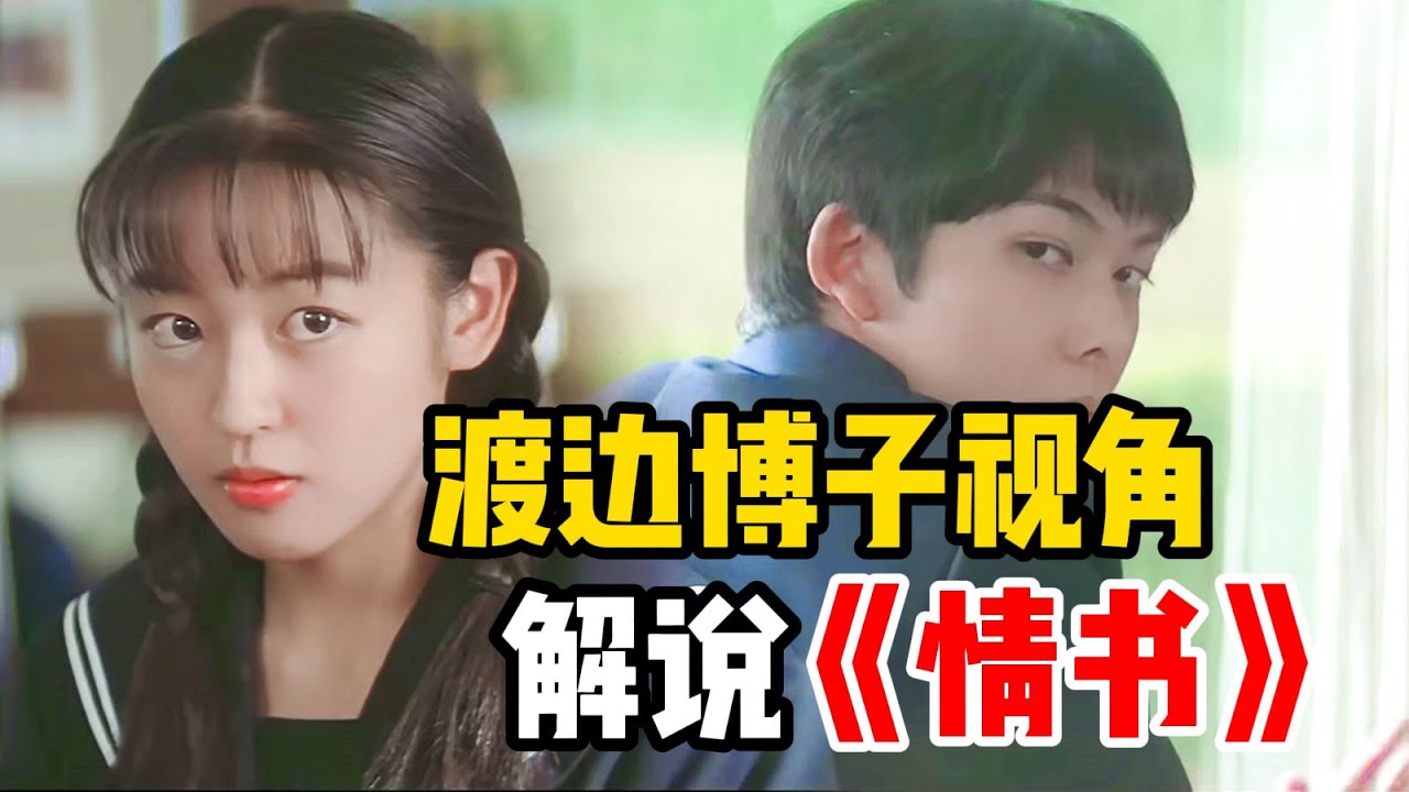【電影解說】【情書】男友去世後，我才發現自己是替身|中山美穗|柏原崇|酒井美紀|岩井俊二|love letter