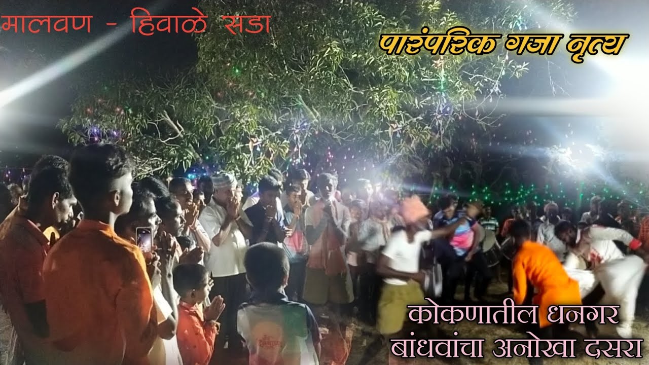 पारंपरिक गजा नृत्य | कोकणातील धनगर बांधवांचा अनोखा दसरा मालवण, हिवाळे, धनगरवाडी | Hiwale sada