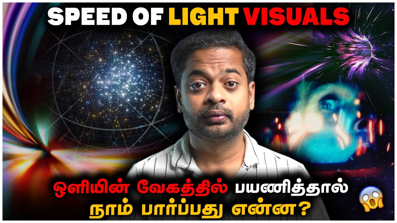 Speed Of Light Visual Explained 😱 ஒளியின் வேகம் 🤯 பிரபஞ்சத்தின் ரகசியம் | Mr.GK
