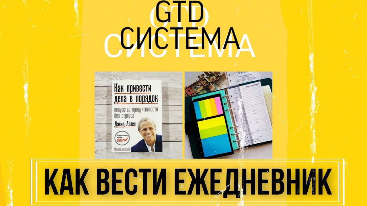 GTD гтд СИСТЕМА. Планирование. Ведение ежедневника. Дэвид Аллен. Как привести дела в порядок