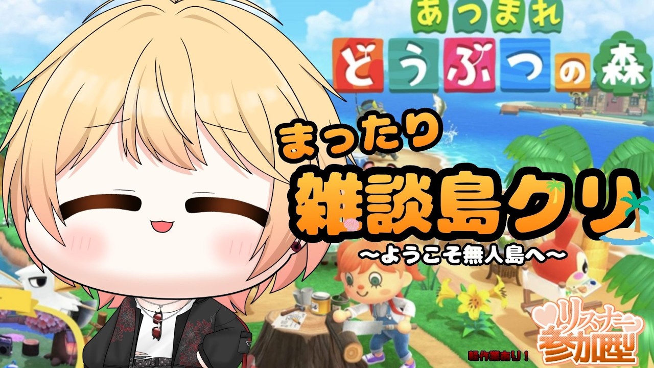 【あつ森参加型】初めての無人島生活 まったり雑談【新人Vtuber 飴ノしずく】