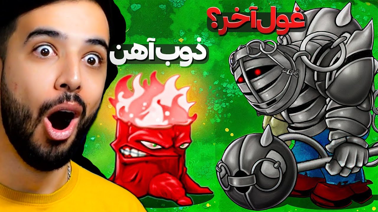گیاهان علیه زامبی ها با مود آمیزش😎(تام نیل اسکی نیست)