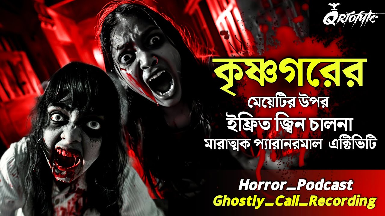 কৃষ্ণনগরের Haunted House এ | Ghostly Call Recording | Sotti Bhuter Ghotona @QrioFyte Horror Podcast