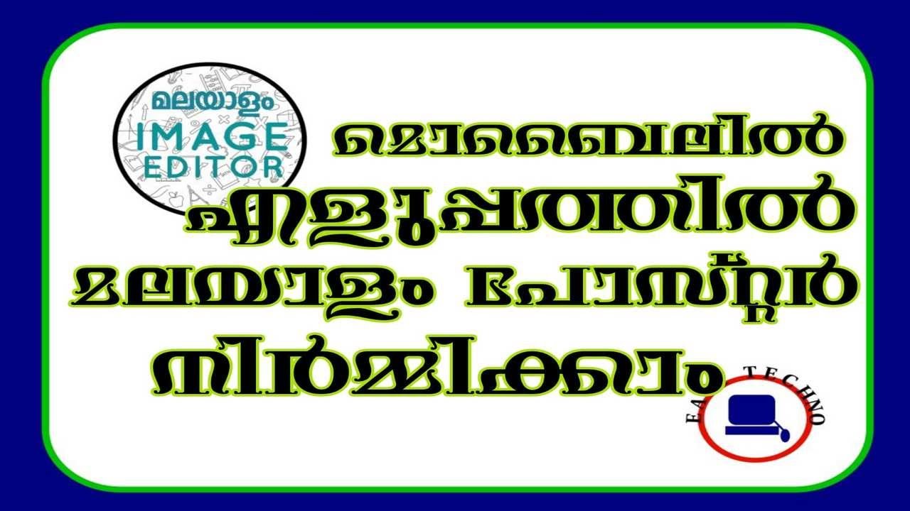 #Malayalam_poster_maker#Malayalam_image_editor  How to edit Malayalam poster using mobile phone