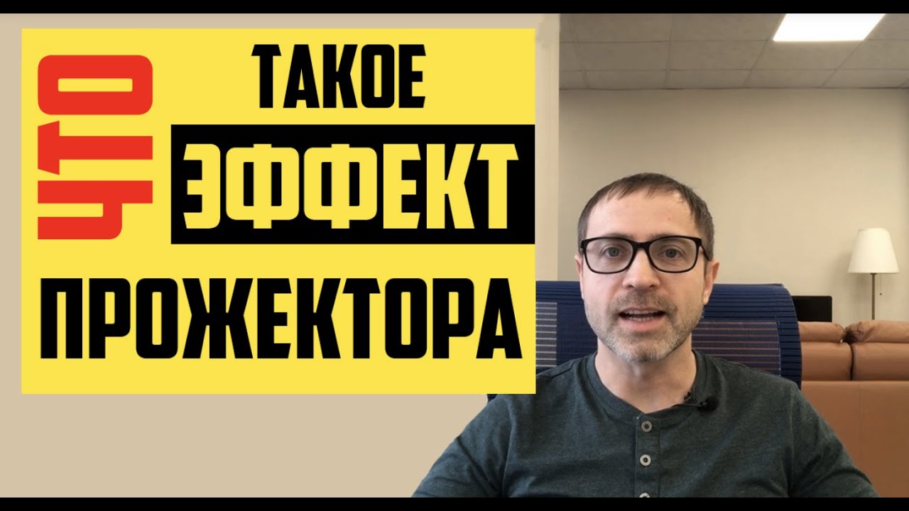 Психологические эффекты,  Эффект прожектора. Тарасов Александр