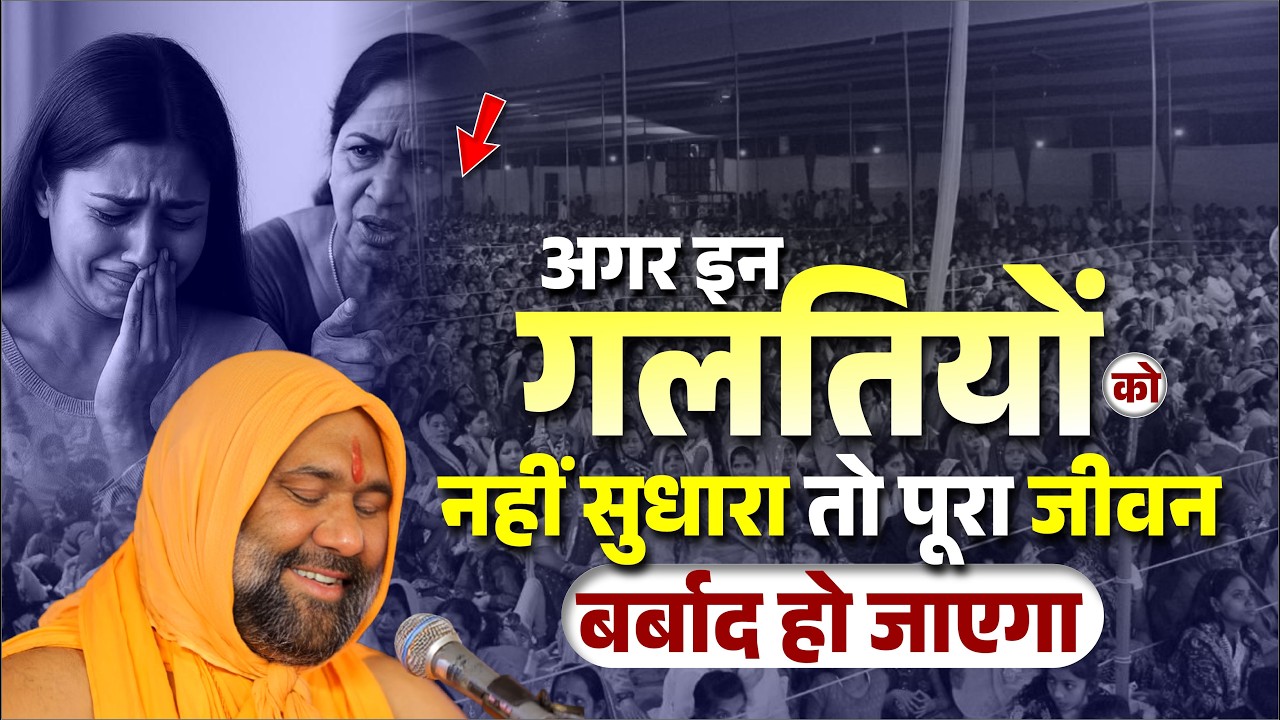 अगर इन गलतियों को नहीं सुधारा तो पूरा जीवन बर्बाद हो जाएगा | Vishnu Chetan ji Maharaj