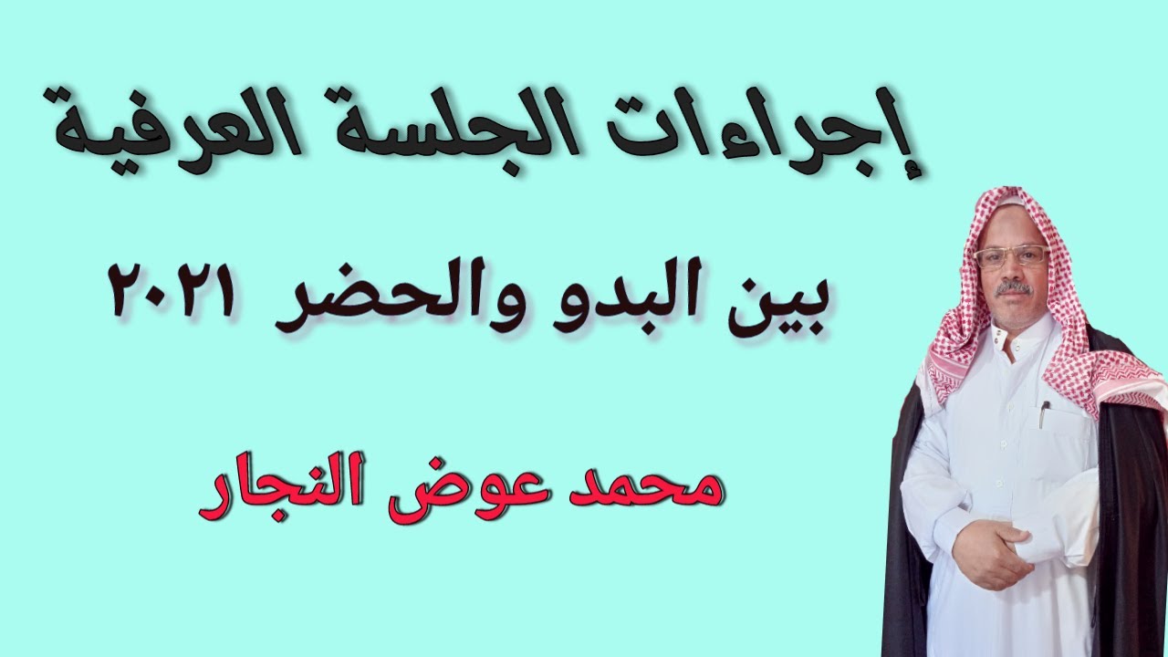 إجراءات الجلسة العرفية بين البدو والحضر 2021