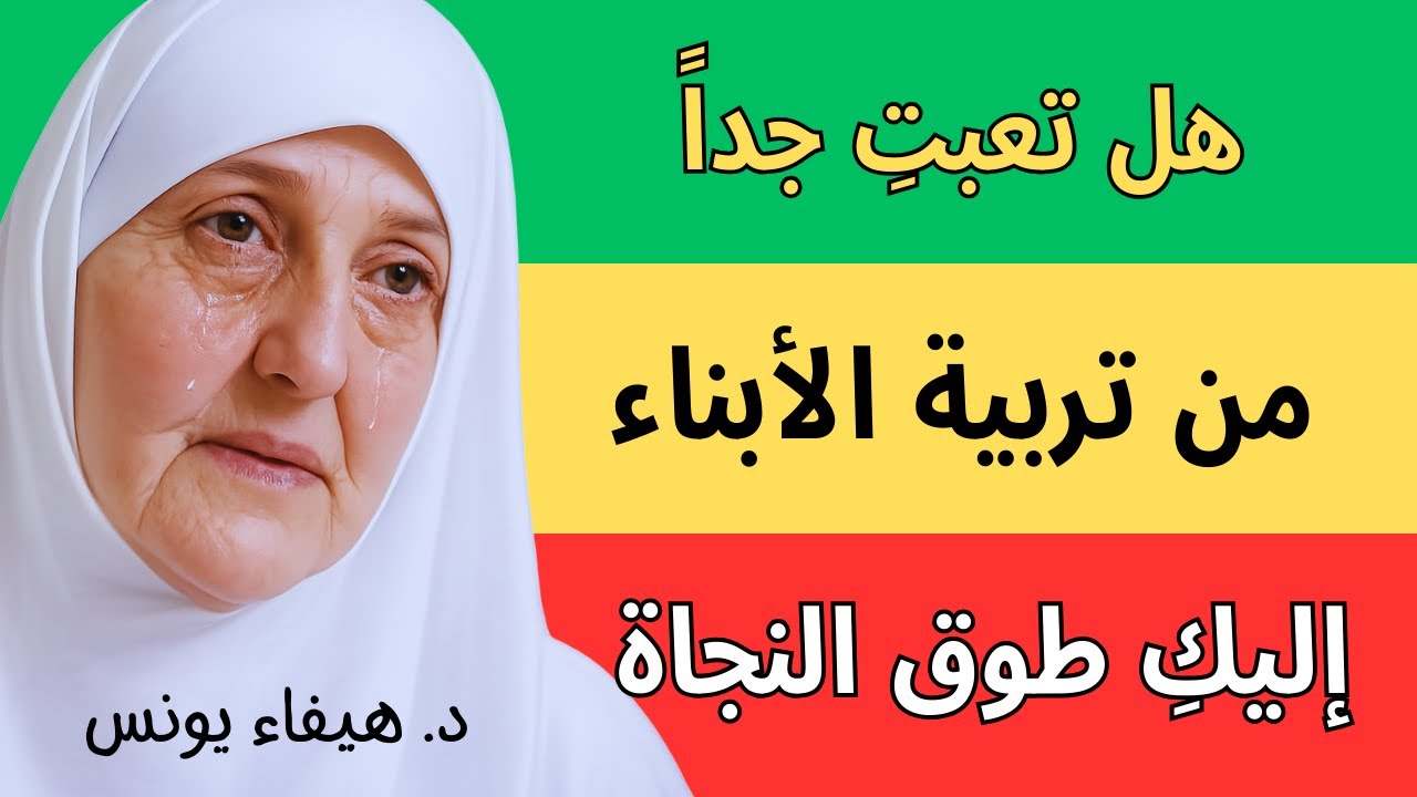 لا تشتكي من صعوبة التربية، التزمي هذا الورد القرآني يومياً وسيحفظ الله أبناءك من الفتن د. هيفاء يونس
