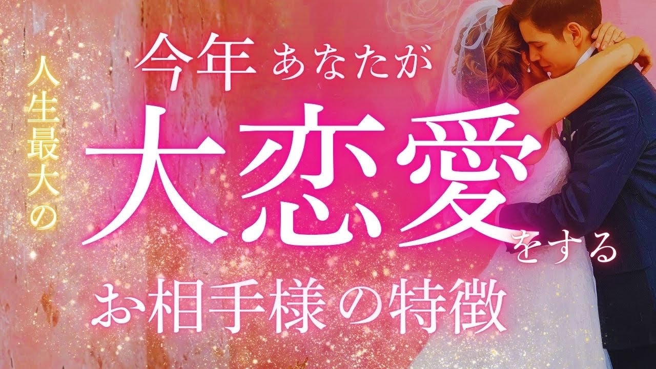 胸熱で涙しそうな選択肢も😭🎁🌹出会うべくして出会うあの人🩷❤️【今年あなたが人生最大の大恋愛する人の特徴】占いました🌹❤️🐎