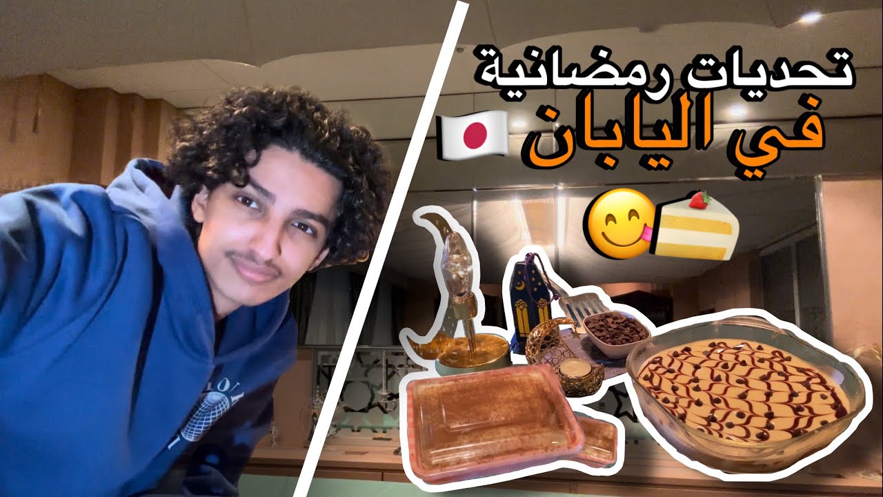 تحديات رمضانية في اليابان🇯🇵 ( مين افضل طبق حلا🍰 )