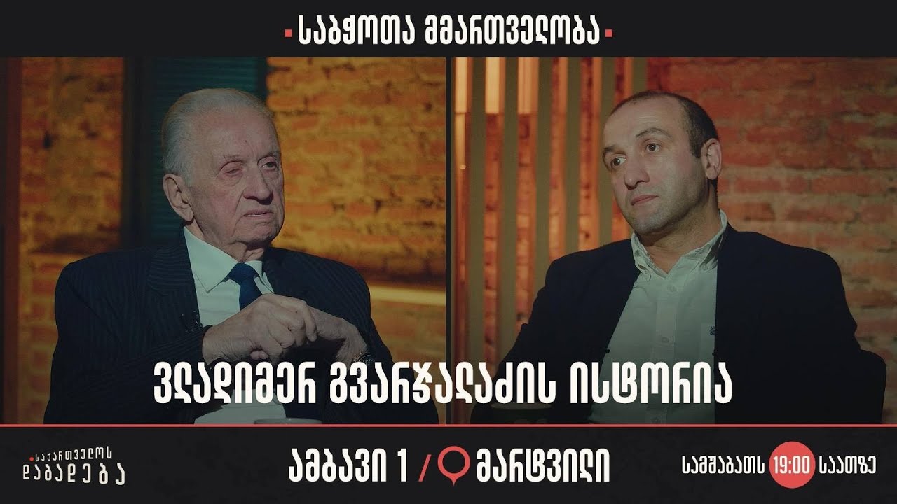 მარტვილი - საბჭოთა მმართველობა - ვლადიმერ გვარჯალაძის ისტორია (ამბავი 1)
