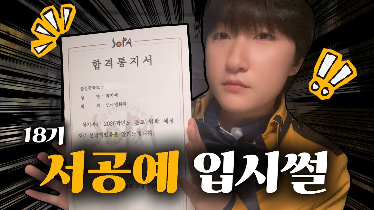 서공예, 학원 없이 가능할까? 3주 준비 경험담 [연극영화과 영화전공🎥 18기]