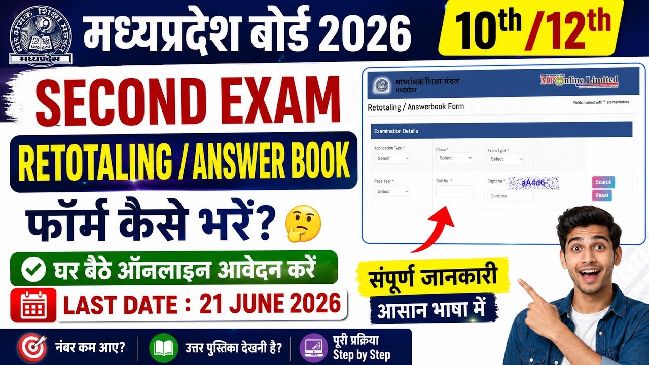 How to fill the MP Board second exam retotaling form 2026 | How to fill the answer book form 2026...