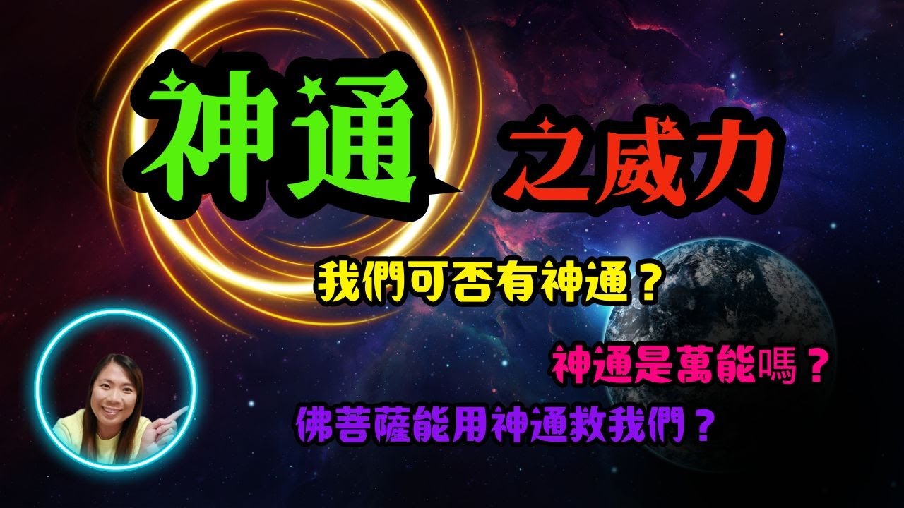 [佛法系列]神通之威力: 我們可否有神通？神通是萬能嗎？The Power of Supernatural Abilities: Can We Attain Them?