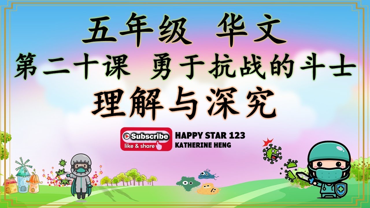 五年级 华文 | 第二十课 勇于抗战的斗士 | 理解与深究 |