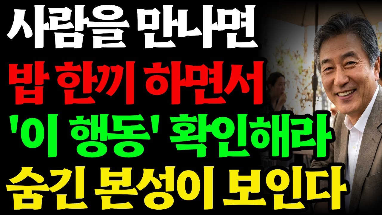 천만원 관상 강의보다 '밥 한끼'가 더 정확하다. 식사 때 '이 행동'보면 사람의 본성이 보인다 l 밥 한 끼로 관상 보는 법 l 사람보는법 l 인간관계 l 노후 인간관계 정리