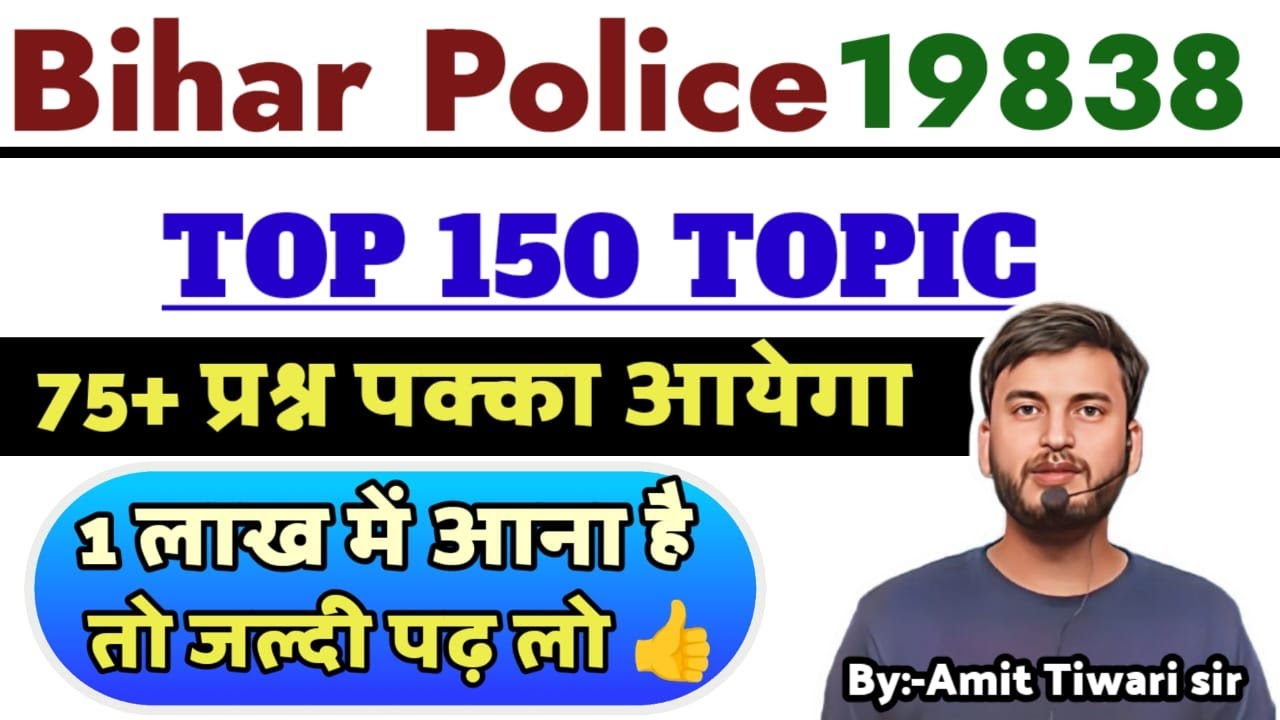 TOP 150 TOPIC / 75+ प्रश्न पक्का / 1 लाख रिजल्ट में आप भी होंगे / Bihar Police 19838 Constable  2025
