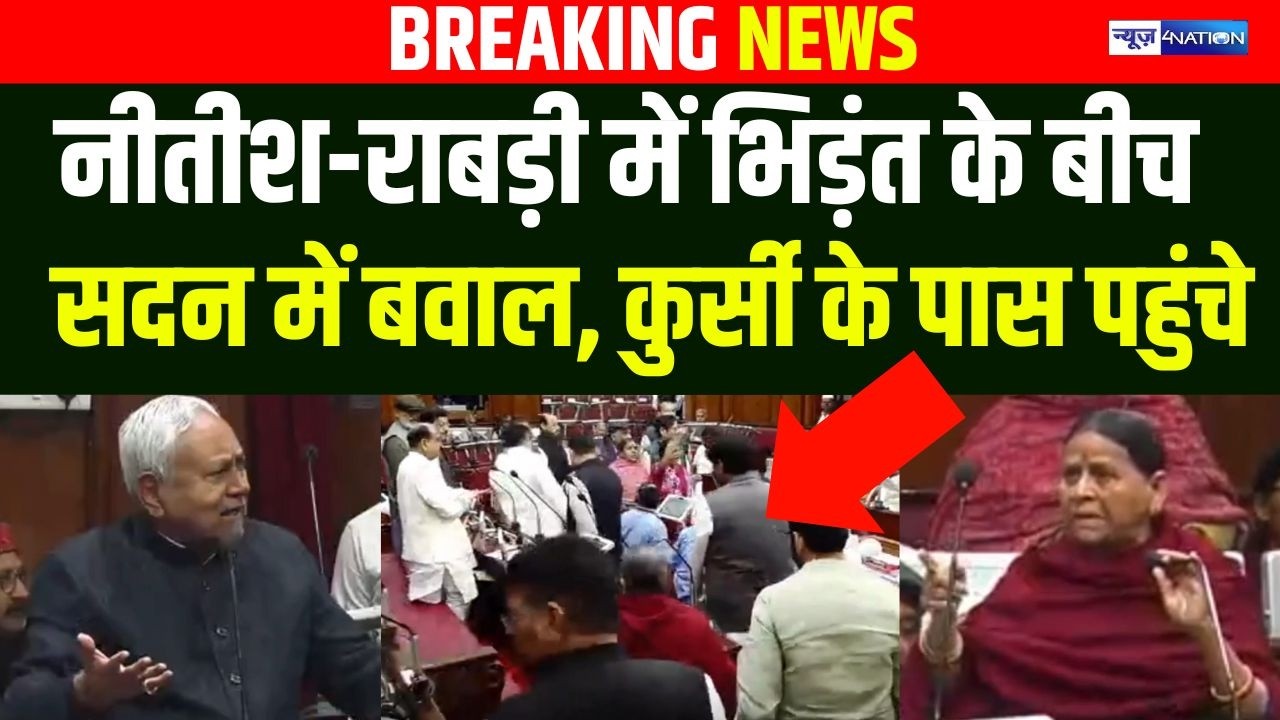 Nitish Kumar vs Rabri Devi में भिड़ंत के बीच सदन में बवाल, सभापति की कुर्सी के पास पहुंचे |