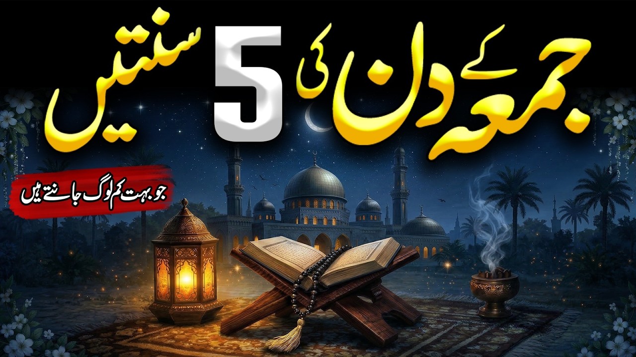 Jumma Ke Din Ki 5 Sunnaten | Jumma Ki Fazilat | Jumma Ka Wazifa | Jumma Ramzan | Meezan