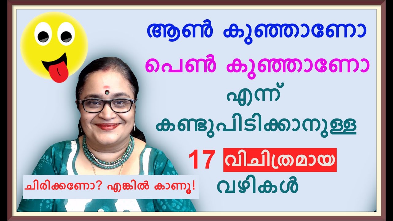Pregnant With A Boy Or A Girl | ആണോ പെണ്ണോ?|അറിയാന്‍ 17 വിചിത്ര വഴികള്‍| ചിരിച്ചു  ഒരുവഴിയാകും