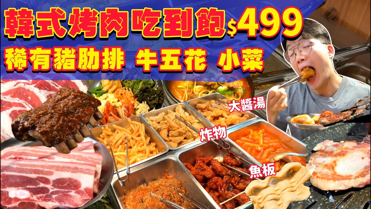 【吃到飽評比】海軍軍官俱樂部居然有 韓式烤肉吃到飽！只要$499起 牛五花 稀有肋排 多款炸物 熟食 小菜 ｜限時110分鐘 無限吃 究竟好吃嗎？台北 美食 吃到飽 大胃王｜碧海山莊韓式烤肉吃到飽