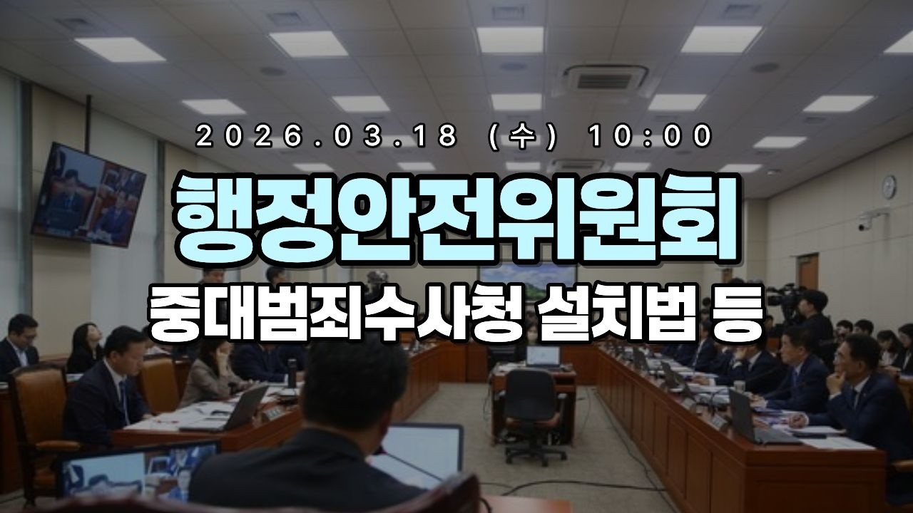 행정안전위원회 - 중대범죄수사청 설치법 등 ㅣ 10:00