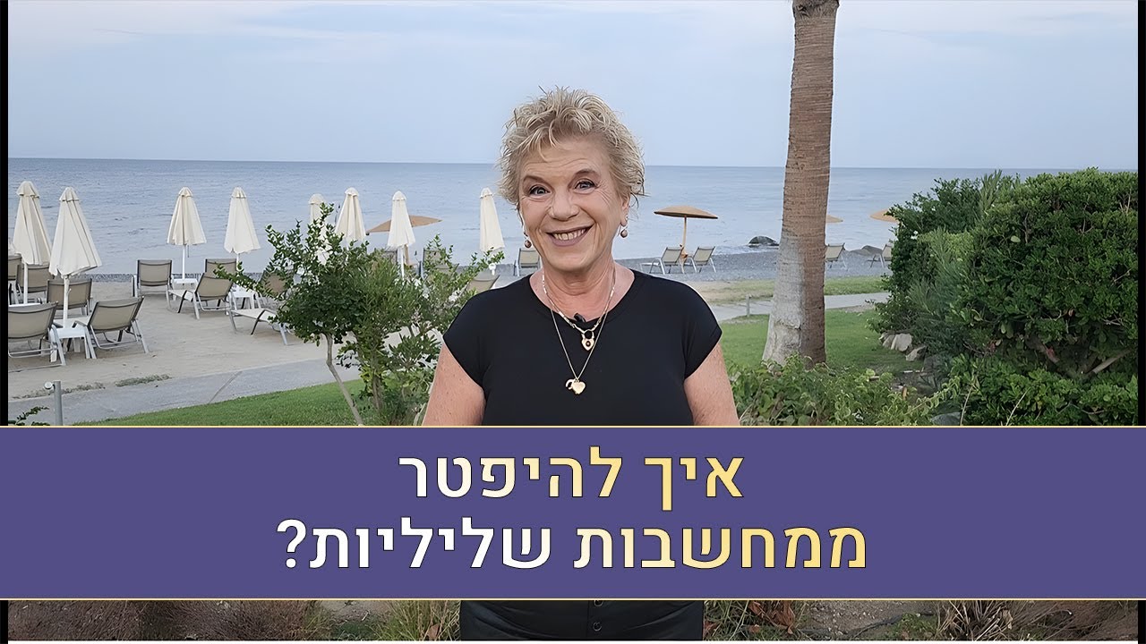 טיפ מוצלח מאריאלה מלצר- איך להשתחרר ממחשבות שליליות