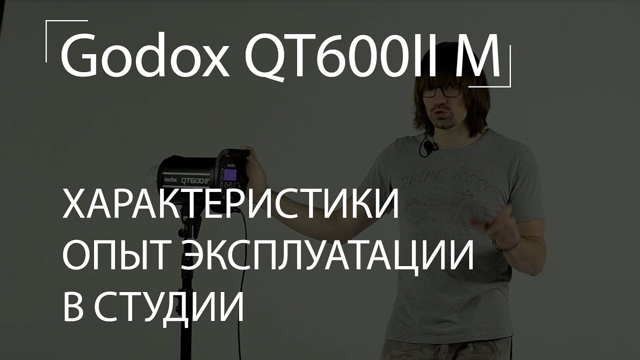 Godox QT600II M. Обзор и опыт эксплуатации в студии